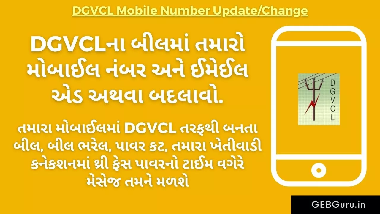 DGVCL Mobile Number Update