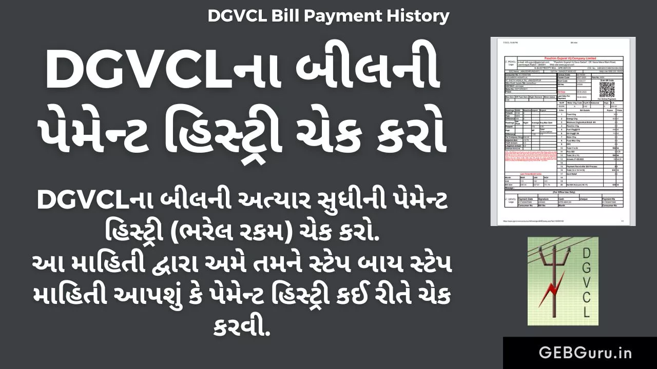 DGVCL Bill Payment History