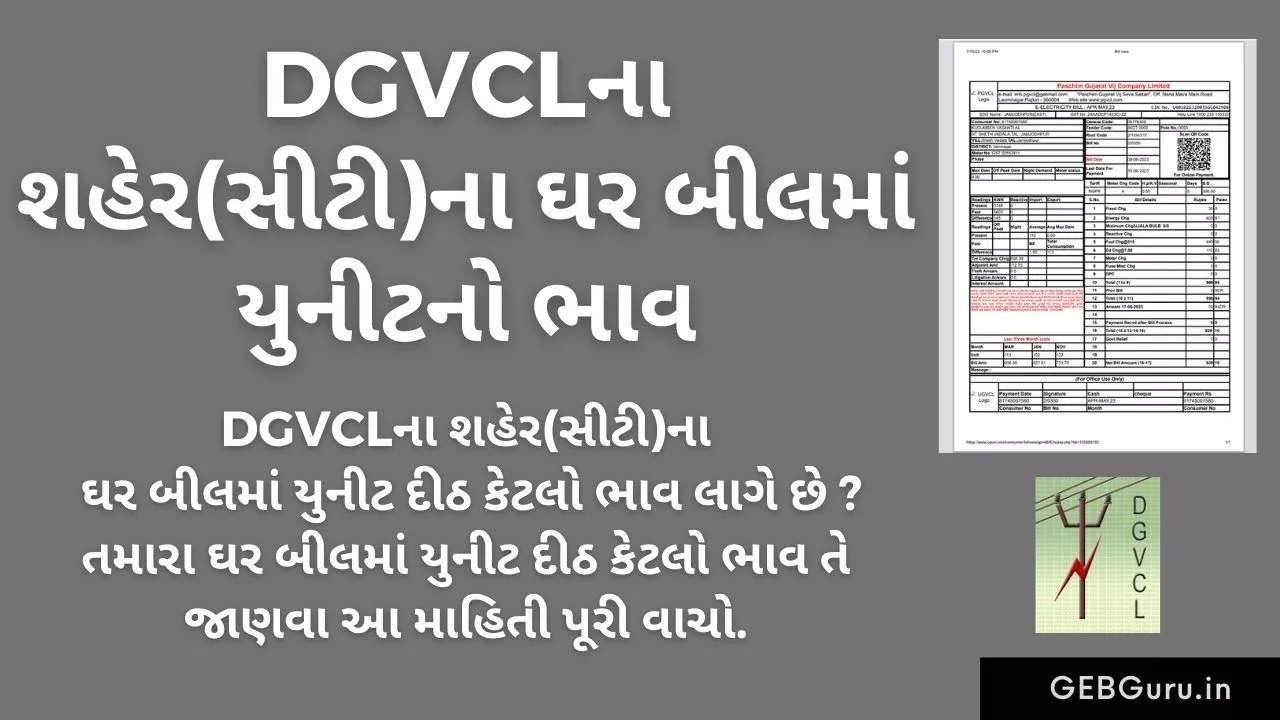 DGVCL Unit Rate in City RGPU