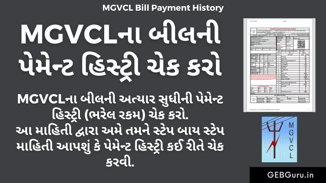 MGVCL Bill Payment History