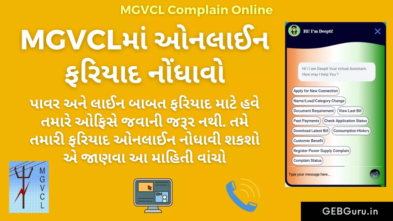 MGVCL Complaint Online