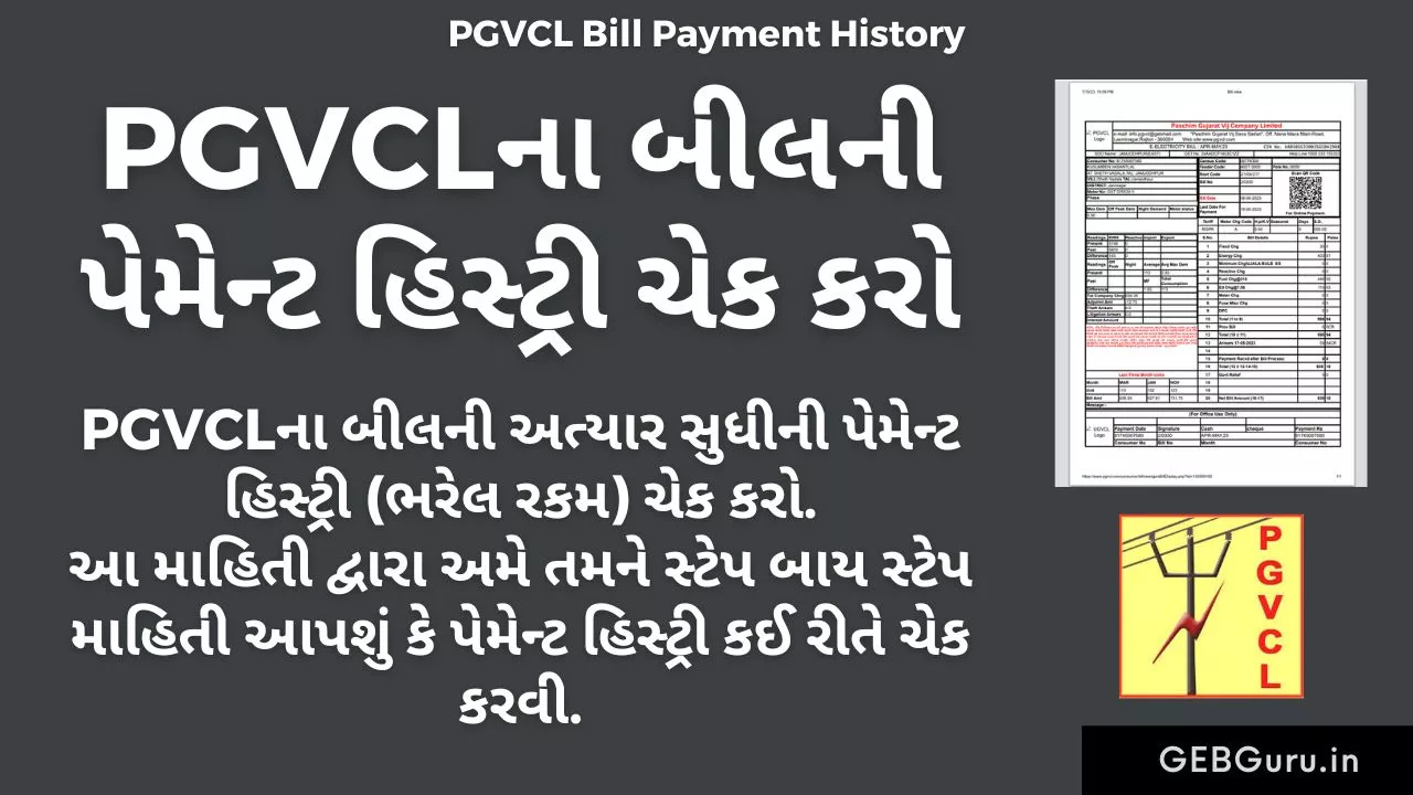 PGVCL Bill Payment History