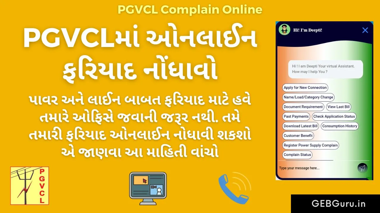 PGVCL Complaint Online