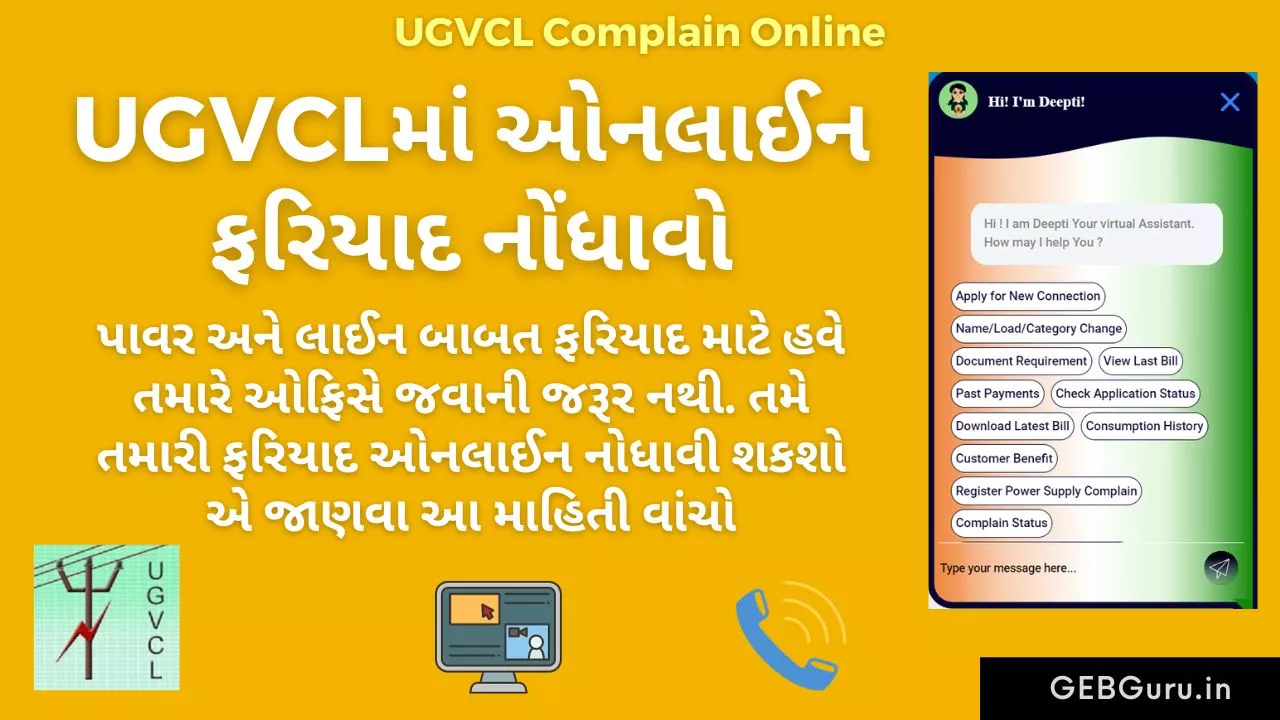 UGVCL Complaint Online