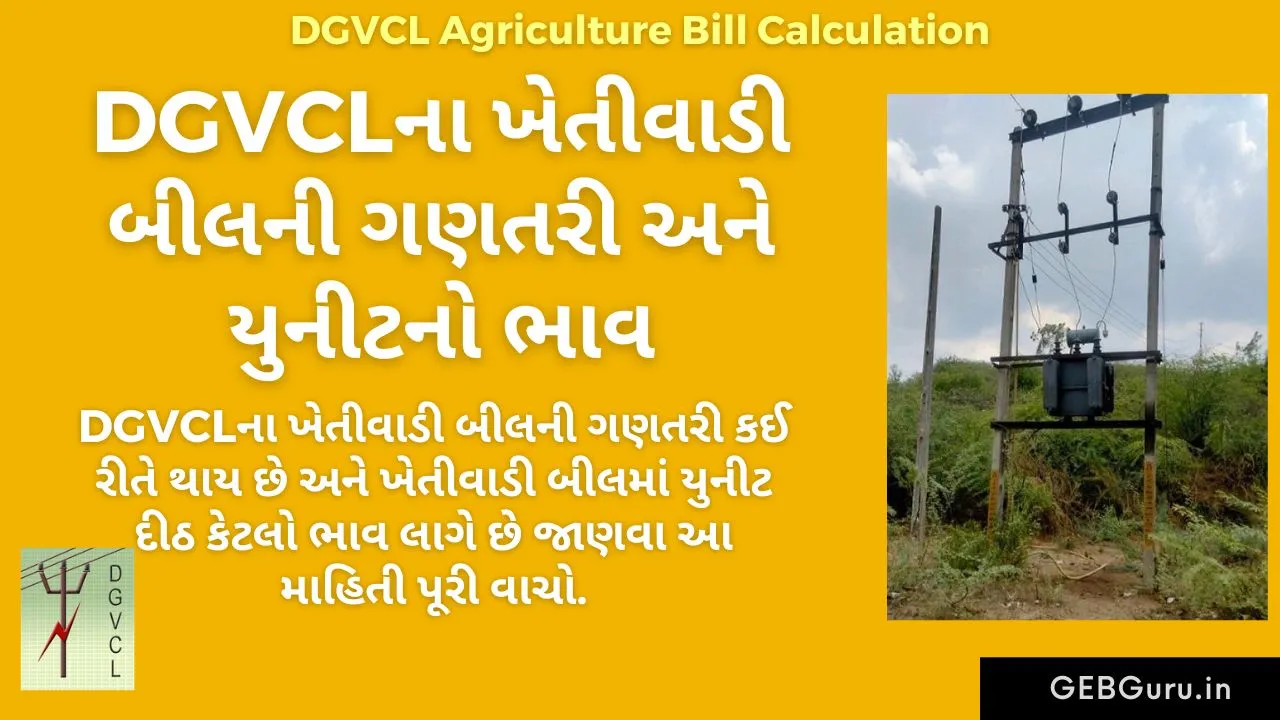 DGVCL Agriculture Bill Calculation