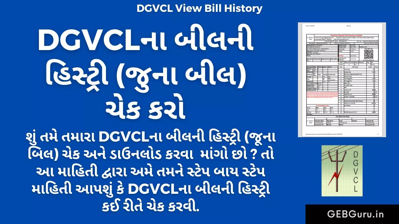 DGVCL View Bill History