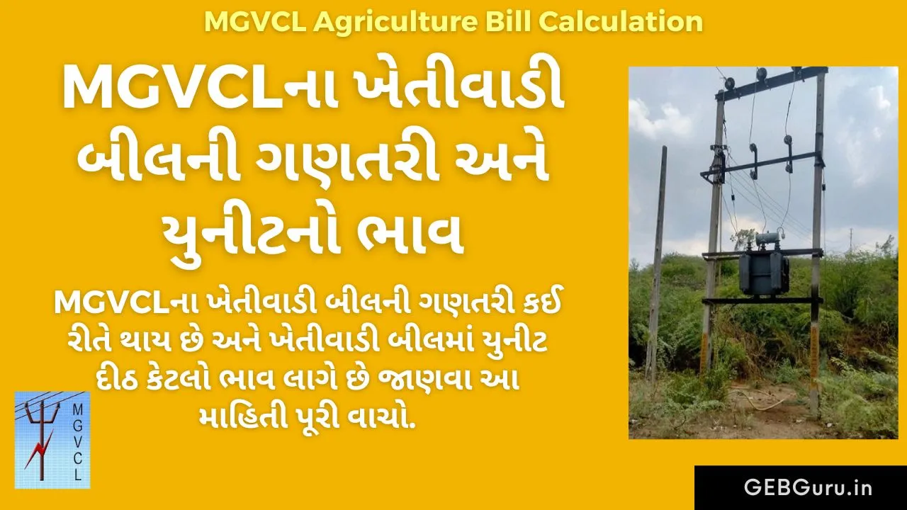 MGVCL Agriculture Bill Calculation