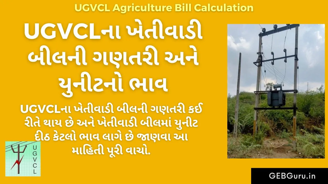 UGVCL Agriculture Bill Calculation