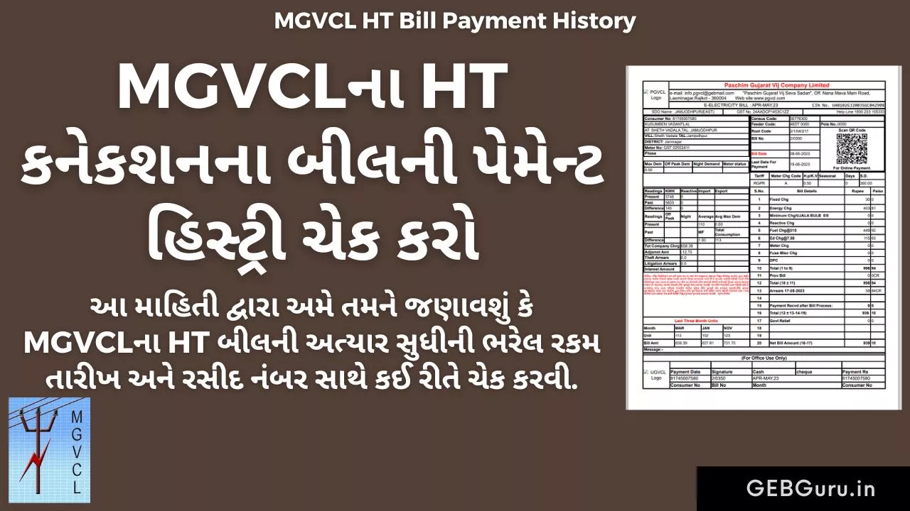 MGVCL HT Bill Payment History