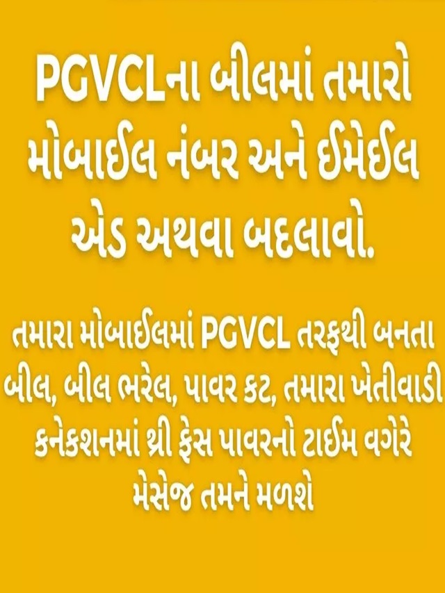 PGVCLના બીલમાં તમારો મોબાઈલ નંબર એડ કરો