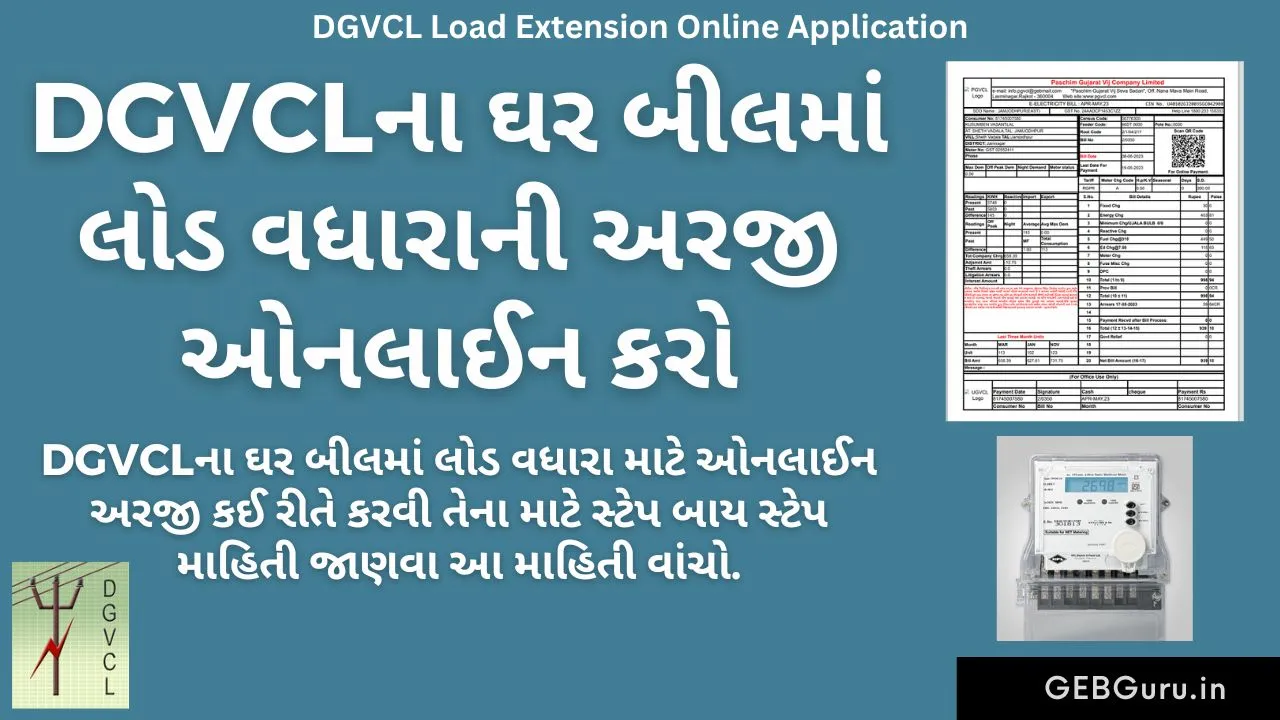 DGVCL Load Extension Online Application