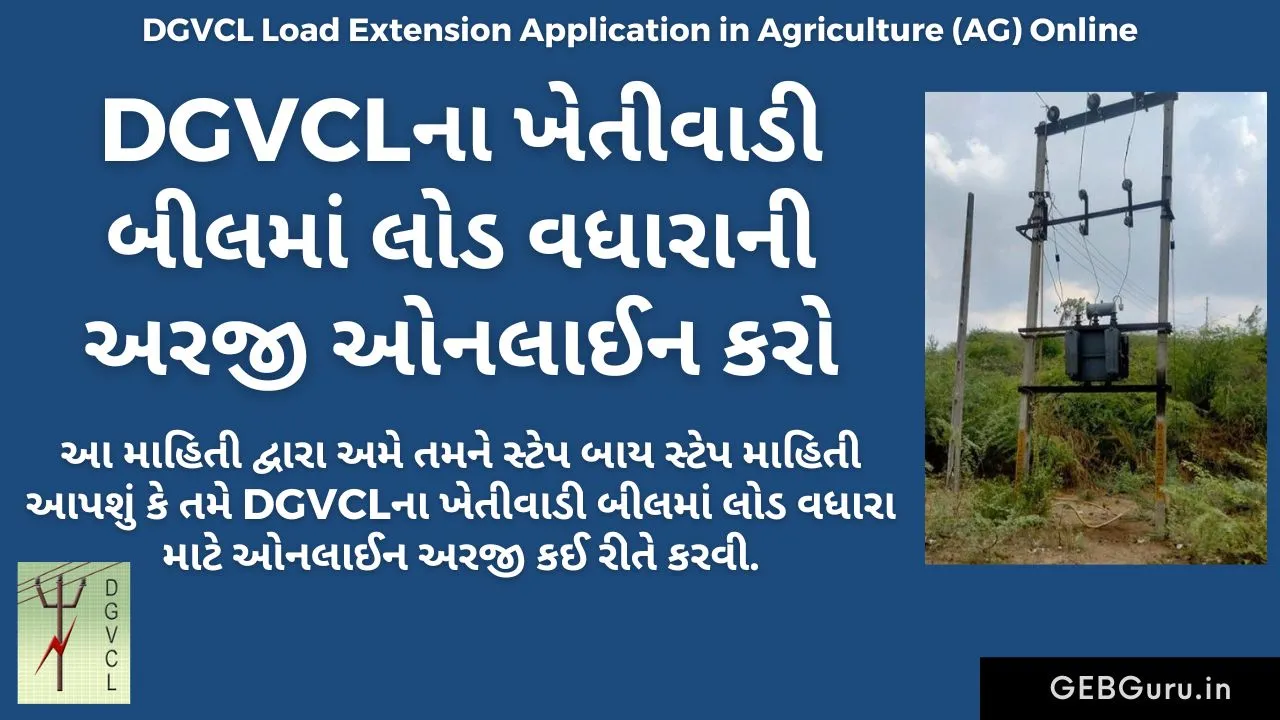 DGVCL Load Extension Application in Agriculture