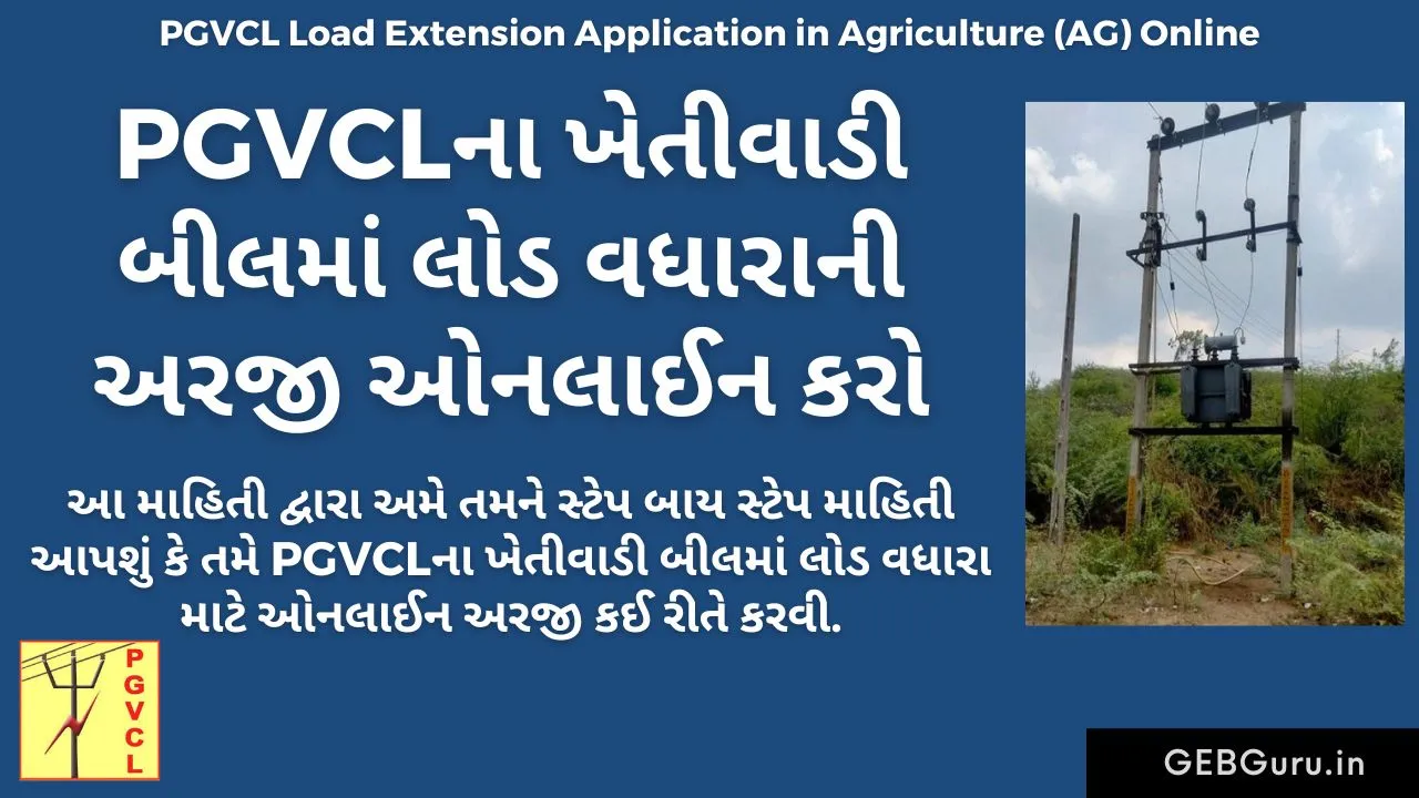 PGVCL Load Extension Application in Agriculture