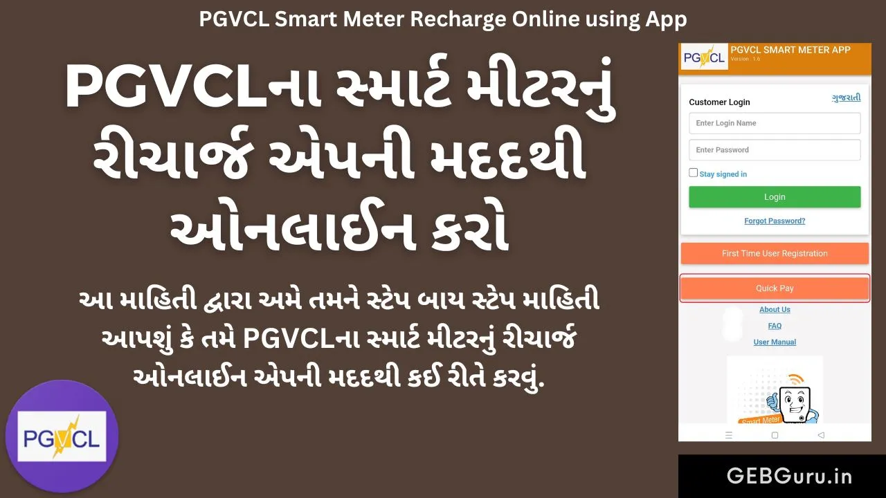 PGVCL Smart Meter Recharge Online using App