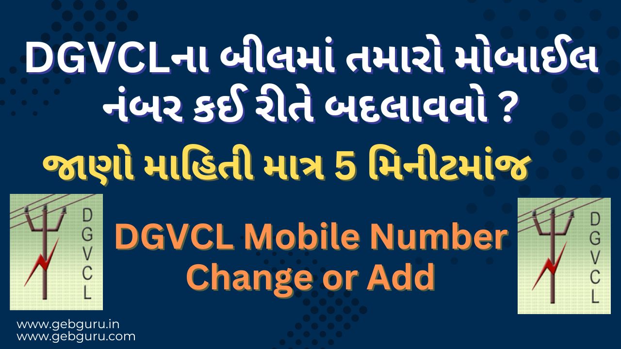 DGVCL Mobile Number Update