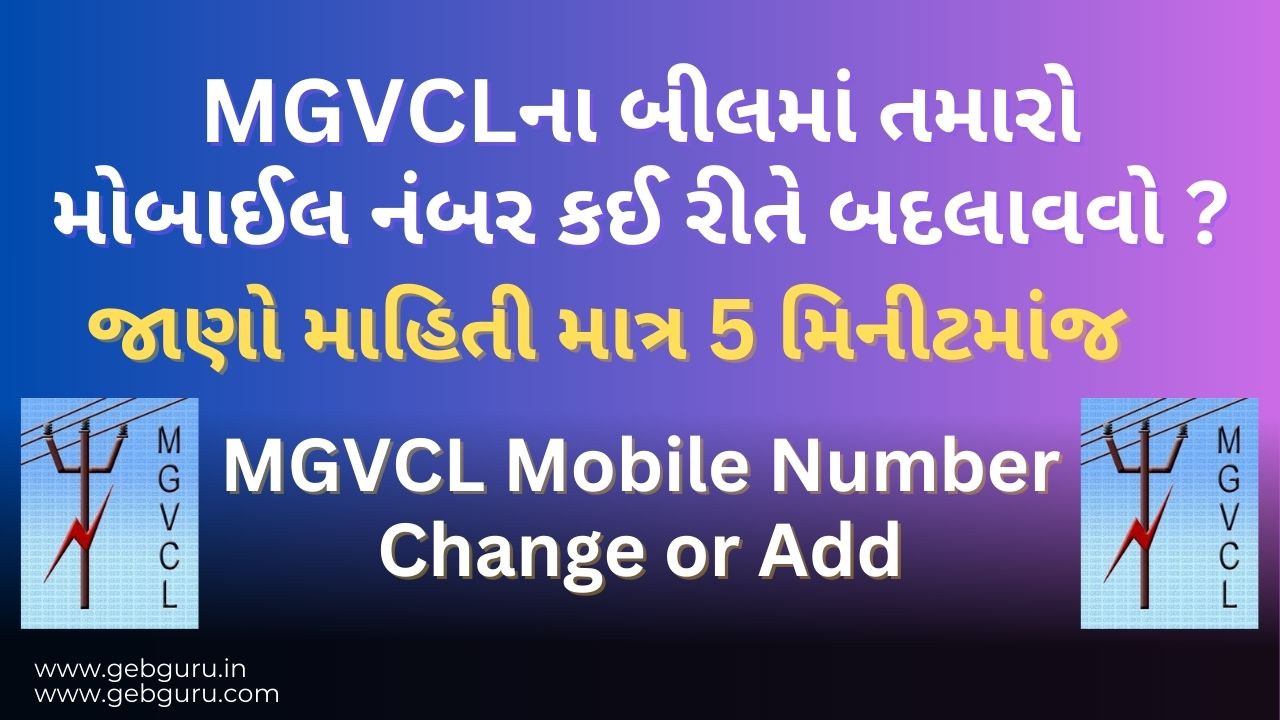 MGVCL Mobile Number Update