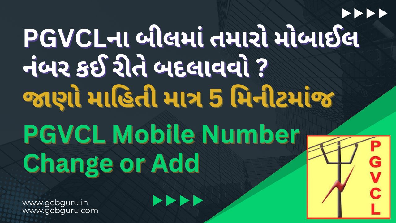 PGVCL Mobile Number Update Online