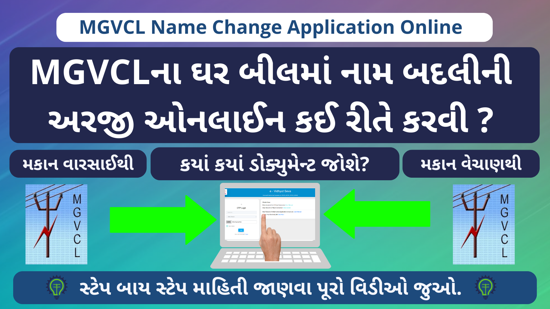 MGVCL Name Change Online Application