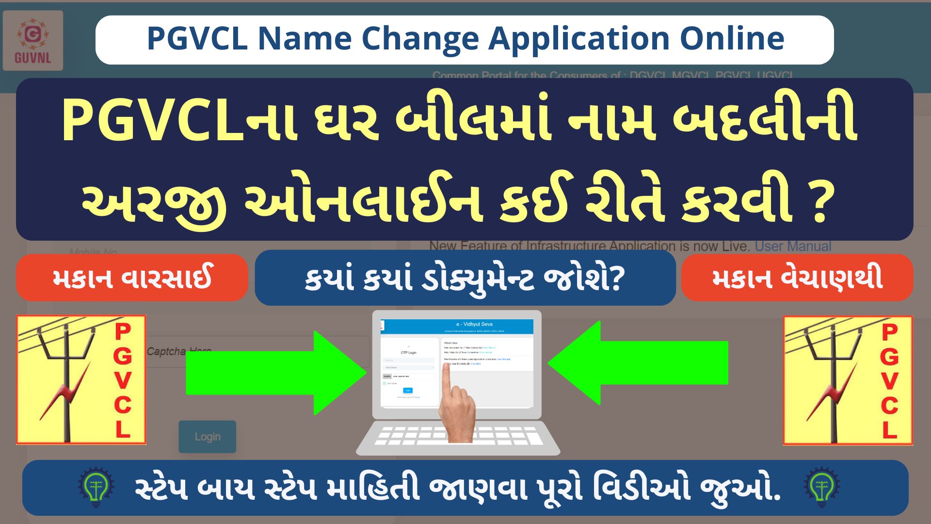 PGVCL Name Change Online Application