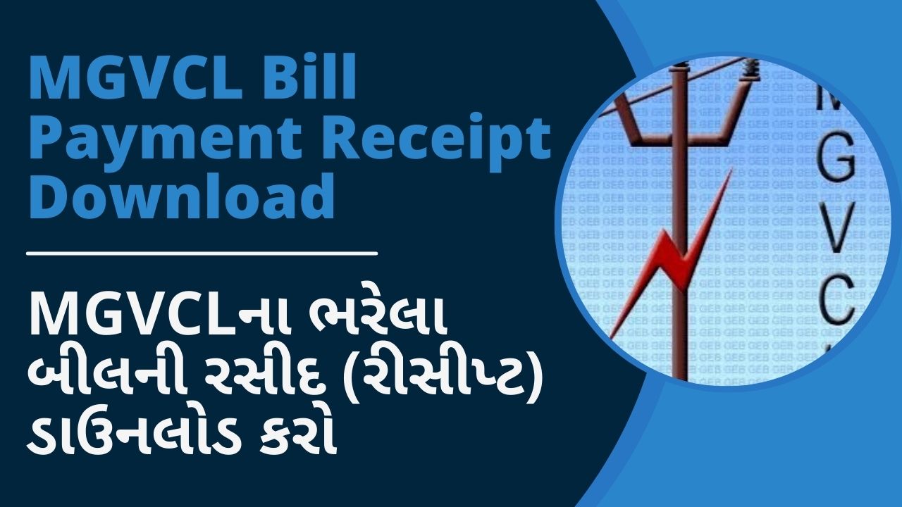 MGVCL Bill Payment Receipt Download