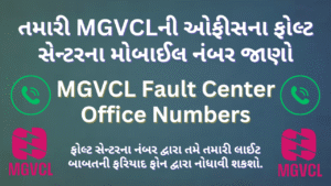 MGVCL Fault Center Numbers