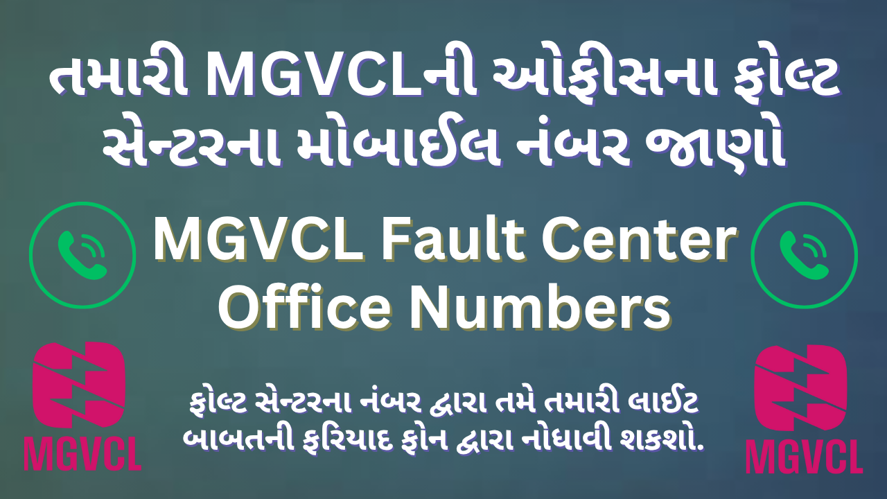 MGVCL Fault Center Numbers