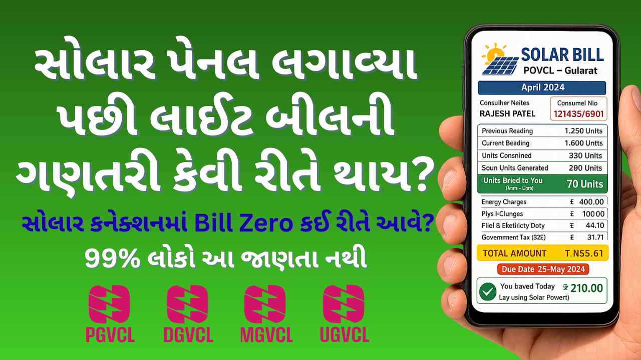 Solar Bill Calculation Gujarat