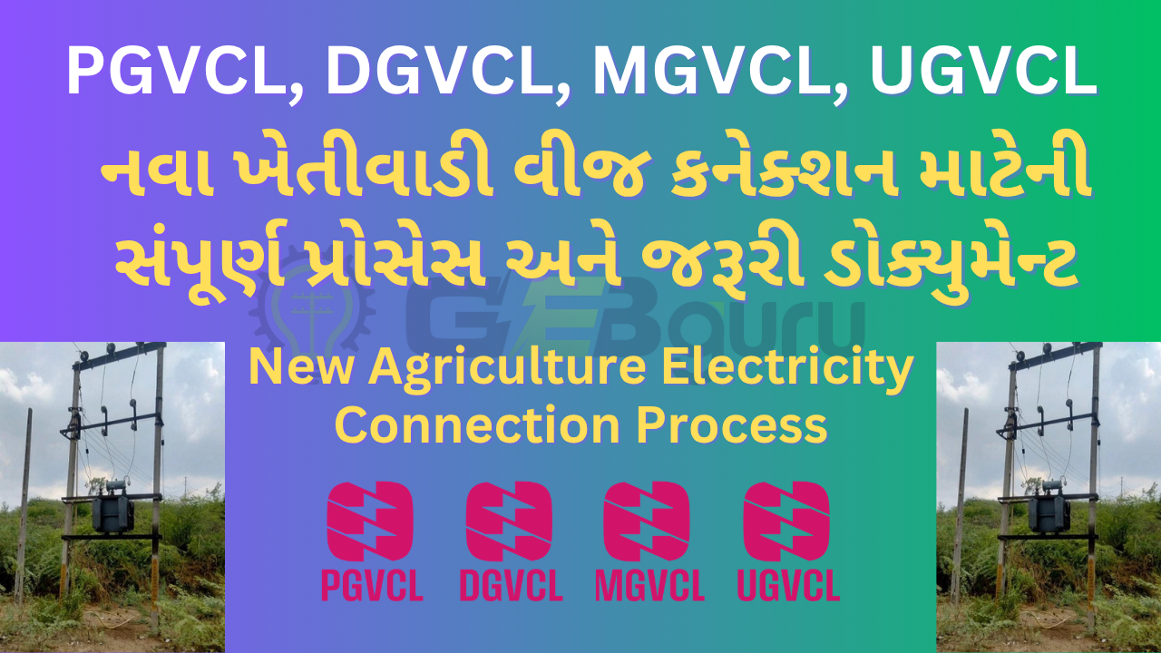 New Agriculture Electricity Connection Gujarat