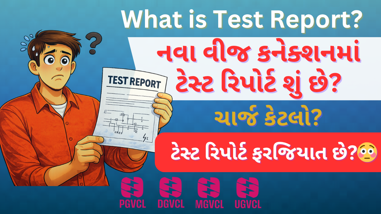 What is Test Report for New Electricity Connection