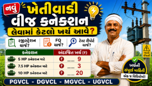 Agriculture Connection Charges Gujarat
