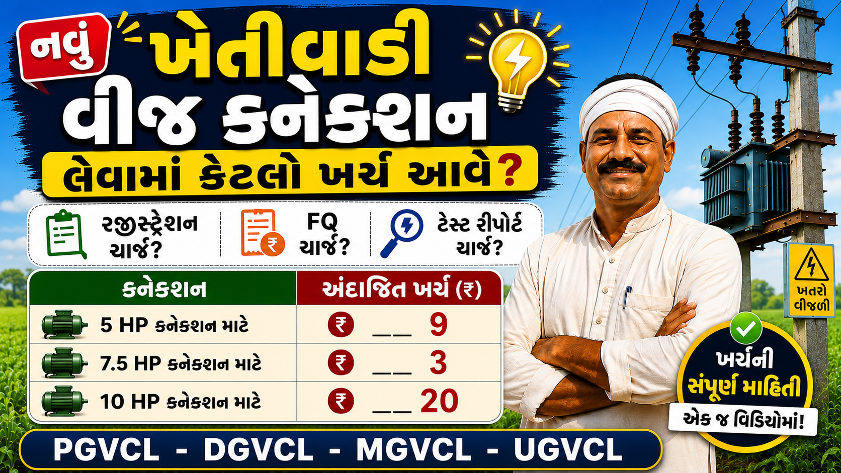 Agriculture Connection Charges Gujarat