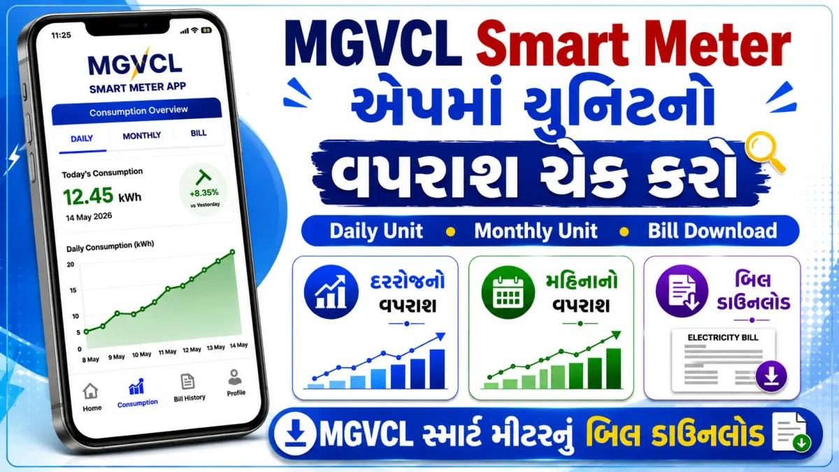 MGVCL Smart Meter App Unit Check and Bill Download