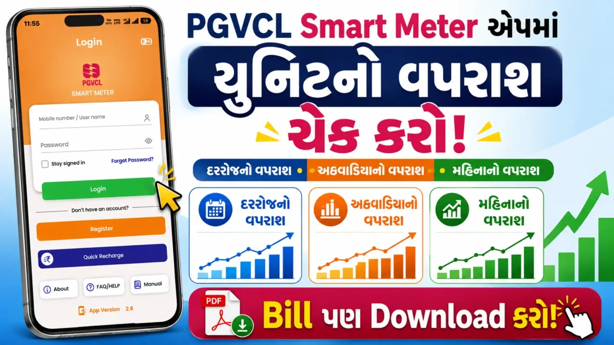 PGVCL Smart Meter App