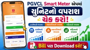 PGVCL Smart Meter App