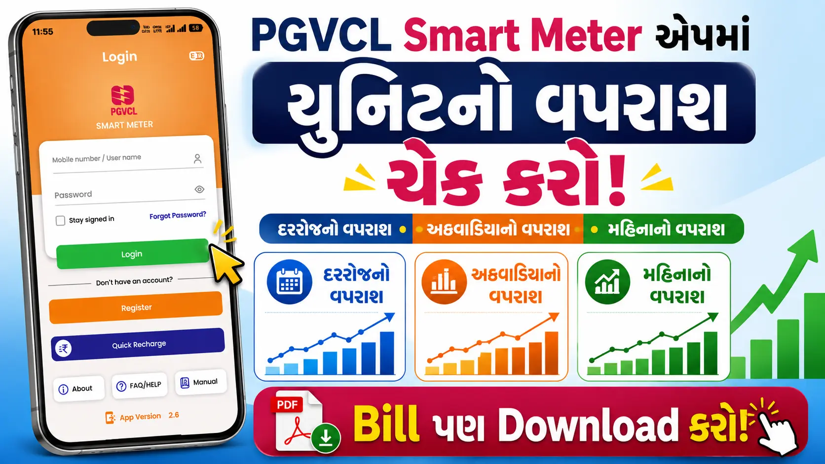 PGVCL Smart Meter App